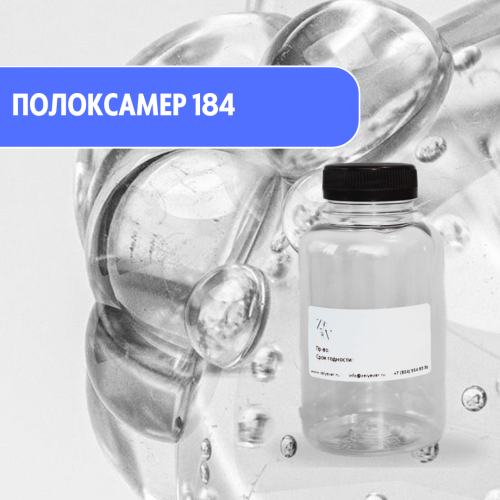 Полоксамер 184 (Poloxamer 184) - мягкий ПАВ и солюбилизатор для косметики